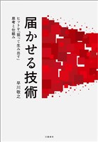 届かせる技術　ヒットを「狙って生み出す」思考と仕組み