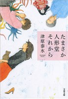 たまさか人形堂それから