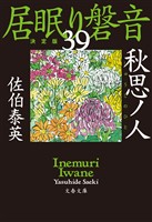 秋思ノ人　居眠り磐音（三十九）決定版