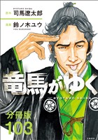 【分冊版】竜馬がゆく（103）