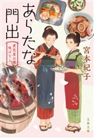 あらたな門出 煮売屋お雅 味ばなし