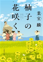 柚子の花咲く