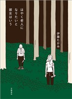 はやく老人になりたいと彼女はいう