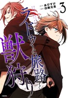 ラドゥと旅路と獣狩り 3