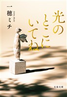 『光のとこにいてね』の電子書籍