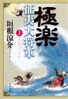 極楽征夷大将軍 上