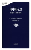 中国4.0　暴発する中華帝国