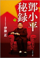 トウ小平秘録（下）
