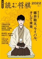 文春将棋　読む将棋2022（文春ムック）