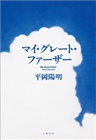 マイ・グレート・ファーザー