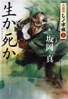 生か死か　火盗改しノ字組（三）
