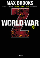 WORLD WAR Z（上）
