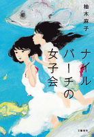 ナイルパーチの女子会