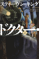 ドクター・スリープ（上）