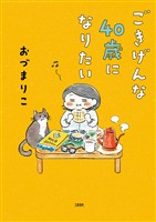 『ごきげんな４０歳になりたい』の電子書籍