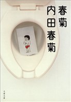 春菊
