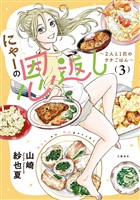 にゃーの恩返し ～2人と1匹のウチごはん～ 3