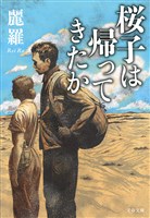 桜子は帰ってきたか