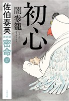 初心 闇参籠 密命（十七）決定版