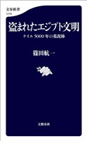 盗まれたエジプト文明　ナイル5000年の墓泥棒