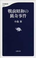 戦前昭和の猟奇事件