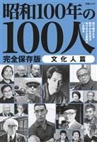 文春ムック 昭和100年の100人　文化人篇