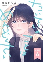 【分冊版】たいていのことはめんどくさい 6