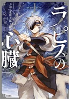 【期間限定　無料お試し版】ラピスの心臓 1