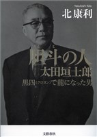 胆斗の人　太田垣士郎　黒四（クロヨン）で龍になった男