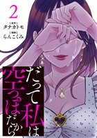 だって私は空っぽだから 2