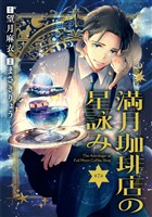 【分冊版】満月珈琲店の星詠み 7