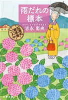 雨だれの標本 紅雲町珈琲屋こよみ