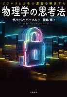 ビジネスと人生の課題を解決する　物理学の思考法