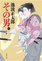 その男（二）