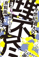 今世紀最大の理不尽　それでも、結婚がしたかった