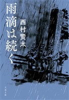 雨滴は続く