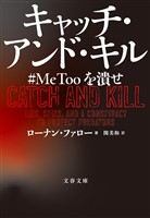 キャッチ・アンド・キル　#MeToo を潰せ