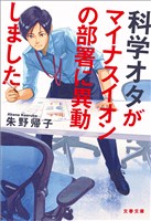 科学オタがマイナスイオンの部署に異動しました