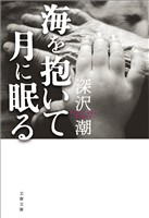 海を抱いて月に眠る