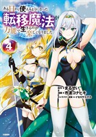 ある日から使えるようになった転移魔法が万能で生きるのが楽しくなりました 4