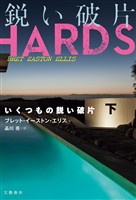 いくつもの鋭い破片　下