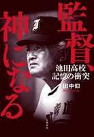 監督、神になる 池田高校　記憶の衝突