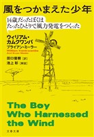 風をつかまえた少年　14歳だったぼくはたったひとりで風力発電をつくった