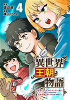 異世界王朝物語4～転生したらネクロマンサー扱いされているわけだがそれも悪くないかと思い始めた～
