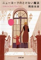 ニューヨークのとけない魔法