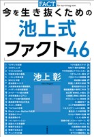 今を生き抜くための池上式ファクト46