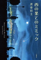 西の果てのミミック