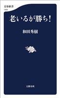 老いるが勝ち！