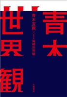 青木世界観