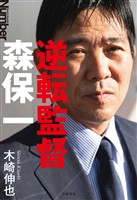 逆転監督　森保一